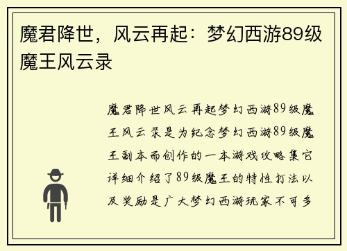 魔君降世，风云再起：梦幻西游89级魔王风云录