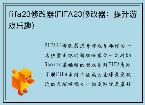 fifa23修改器(FIFA23修改器：提升游戏乐趣)
