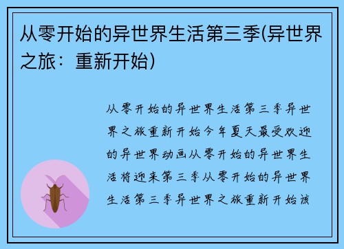 从零开始的异世界生活第三季(异世界之旅：重新开始)