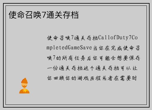 使命召唤7通关存档