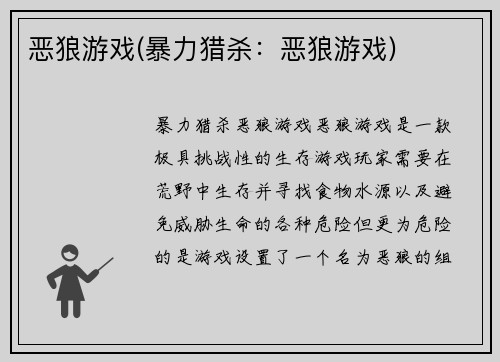 恶狼游戏(暴力猎杀：恶狼游戏)